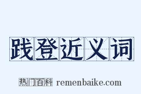 践登近义词是什么意思的图片